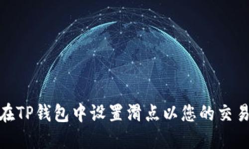 如何在TP钱包中设置滑点以您的交易体验