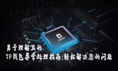 易于理解且的TP钱包异常处理指南：轻松解决您的