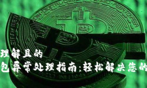 易于理解且的
TP钱包异常处理指南：轻松解决您的问题