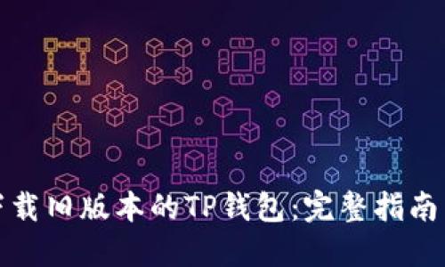 如何下载旧版本的TP钱包：完整指南与技巧