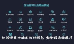 如何下载旧版本的TP钱包：完整指南与技巧