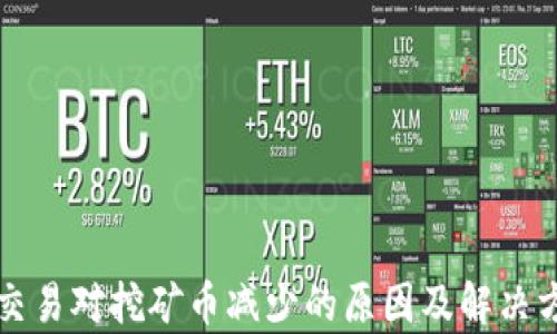 
TP钱包交易对挖矿币减少的原因及解决方案解析