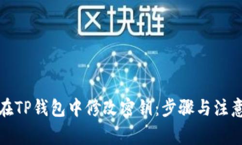 如何在TP钱包中修改密钥：步骤与注意事项