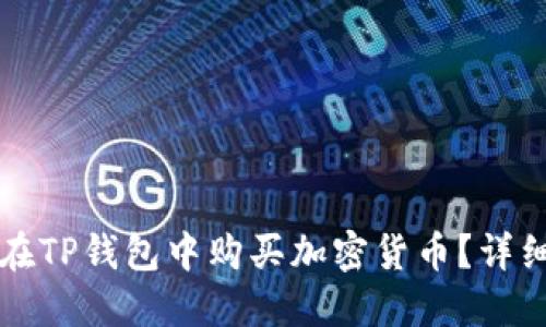 如何在TP钱包中购买加密货币？详细指南