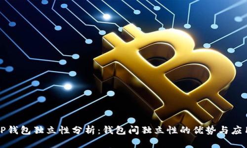 TP钱包独立性分析：钱包间独立性的优势与应用