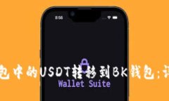 如何将TP钱包中的USDT转移到BK钱包：详细步骤解析