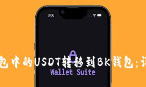 如何将TP钱包中的USDT转移到BK钱包：详细步骤解析