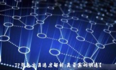   TP钱包交易速度解析：是否真的快速？