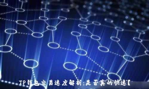   
TP钱包交易速度解析：是否真的快速？