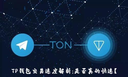   
TP钱包交易速度解析：是否真的快速？