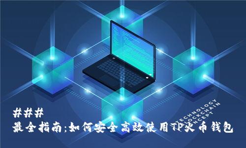 ### 
最全指南：如何安全高效使用TP火币钱包