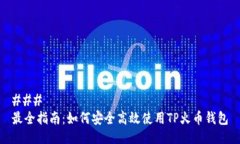 ### 最全指南：如何安全高效使用TP火币钱包