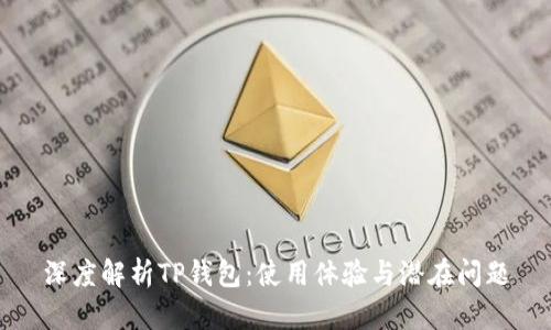 深度解析TP钱包：使用体验与潜在问题