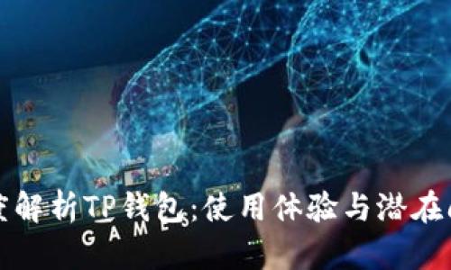 深度解析TP钱包：使用体验与潜在问题