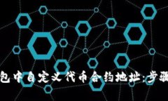 如何在TP钱包中自定义代币合约地址：步骤与注意