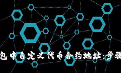 如何在TP钱包中自定义代币合约地址：步骤与注意事项