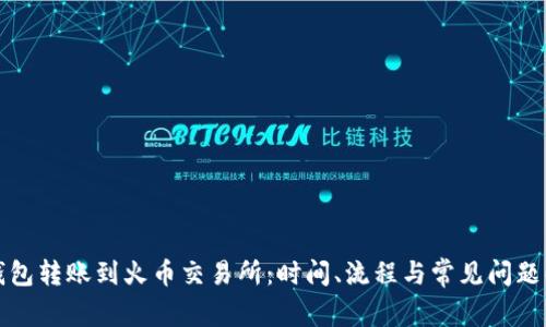 TP钱包转账到火币交易所：时间、流程与常见问题解析