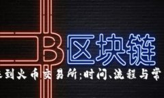 TP钱包转账到火币交易所：时间、流程与常见问题