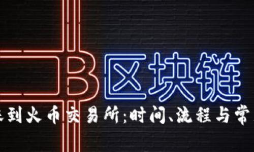 TP钱包转账到火币交易所：时间、流程与常见问题解析