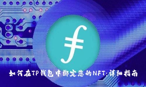 如何在TP钱包中绑定您的NFT：详细指南