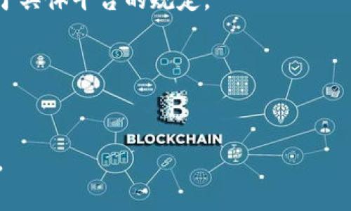   如何在TP钱包中出售HT代币？ / 

 guanjianci TP钱包, HT代币, 售卖数字货币, 数字钱包 /guanjianci 

## 内容主体大纲

1. 引言  
   1.1. 什么是TP钱包  
   1.2. HT代币简介  
   1.3. 为什么需要出售HT代币  

2. TP钱包的基本功能  
   2.1. 钱包的创建与安全性  
   2.2. 代币存储与管理  
   2.3. 交易功能概述  

3. 售卖HT代币的准备工作  
   3.1. 确保HT代币已存入TP钱包  
   3.2. 了解市场价格和交易所选择  
   3.3. 确定出售数量与价格  

4. 如何在TP钱包中出售HT代币  
   4.1. 打开TP钱包  
   4.2. 选择HT代币并发起出售  
   4.3. 提供必要的交易信息  
   4.4. 确认交易并等待完成  

5. HT代币售卖后的步骤  
   5.1. 监控交易状态  
   5.2. 资金的转入与使用  
   5.3. 税务问题注意事项  

6. 常见问题及解决方案  
   6.1. 为什么出售HT代币失败？  
   6.2. 交易手续费问题  
   6.3. 如何解绑或撤销出售请求？  
   6.4. 有没有其他平台可以出售HT代币？  
   6.5. 如何确保交易安全？  
   6.6. 是否需要每次都进行身份验证？  
   6.7. 最近的HT市场变化对售价的影响  

## 详细内容

### 1. 引言

#### 1.1. 什么是TP钱包
TP钱包是一个流行的数字货币钱包，支持多种代币和交易功能。它为用户提供了一个安全、便捷的环境来存储、管理和交易数字货币。TP钱包的用户界面简单易懂，尤其适合新手用户，成为了越来越多数字货币投资者的首选。

#### 1.2. HT代币简介
HT代币是火币交易所的原生代币，用于各种火币平台的交易及高级会员服务。HT不仅可用于在火币交易所的交易中提供折扣，还可以参与火币生态系统中的其他项目，为持有者提供多种好处。同时，HT代币在市场上也有较高的流动性，适合用于交易和投资。

#### 1.3. 为什么需要出售HT代币
用户可能会因为不同的原因出售HT代币。例如，当市场价格攀升时，为了实现利润；或者当需要现金流时，转变资产以满足使用需求。无论出于何种原因，了解如何在TP钱包中出售HT代币是非常重要的。

### 2. TP钱包的基本功能

#### 2.1. 钱包的创建与安全性
TP钱包的创建过程非常简单，用户只需下载应用程序并按照指示创建帐户。同时，TP钱包采用了多重安全机制，包括密码保护、指纹识别等，确保用户的数字资产安全。

#### 2.2. 代币存储与管理
TP钱包支持多种数字资产的存储，用户可以方便地管理自己的持有的代币。此外，TP钱包还提供实时的价格信息和资产价值的统计，让用户随时了解自己的资产状况。

#### 2.3. 交易功能概述
TP钱包不仅仅是一个存储代币的工具，还提供了多种交易功能，包括代币的买卖、兑换、转账等。用户可以方便地在钱包内完成操作，省去在交易所频繁操作的麻烦。

### 3. 售卖HT代币的准备工作

#### 3.1. 确保HT代币已存入TP钱包
在出售HT代币之前，用户需要确认自己的TP钱包中已经存入相应数量的HT代币。这一步骤是确保交易能够顺利进行的重要前提。

#### 3.2. 了解市场价格和交易所选择
在出售前，了解HT代币的市场价格非常重要。用户可以参考多个交易所的价格，以决定最合适的出售时机和价格。此外，某些交易所在手续费和流动性方面可能更具优势，要根据实际情况选择相应的交易所。

#### 3.3. 确定出售数量与价格
用户应考虑自己的持仓情况和市场动态，合理决定出售数量与价格。过高或过低的定价都可能影响交易的成功率，因此建议点击“市场价”选项以确保交易顺利完成。

### 4. 如何在TP钱包中出售HT代币

#### 4.1. 打开TP钱包
打开TP钱包应用，确保已经成功登录到账户中。应用界面清晰，用户操作非常友好。

#### 4.2. 选择HT代币并发起出售
在主界面中找到“资产”选项，点击进入后选择HT代币。然后找到“出售”选项，点击进入出售页面。

#### 4.3. 提供必要的交易信息
在出售页面中，用户需要填写出售数量和价位。同时，检查是否存在市场变动，以调整出售策略。

#### 4.4. 确认交易并等待完成
确认所有信息无误后，点击“确认交易”。随后，TP钱包将处理该请求，用户只需耐心等待交易完成。

### 5. HT代币售卖后的步骤

#### 5.1. 监控交易状态
成功提交交易后，用户可以在TP钱包中查看交易状态。若出现问题，系统将即时提示。

#### 5.2. 资金的转入与使用
一旦出售成功，用户的钱包余额将反映出售所得。用户可以选择继续投资或提取资金用于其他用途。

#### 5.3. 税务问题注意事项
出售数字货币可能涉及税务问题，用户需了解自己所在国家的相关法律法规。若有需要，建议咨询专业的财税顾问以确保合规。

### 6. 常见问题及解决方案

#### 6.1. 为什么出售HT代币失败？
出售HT代币的拒绝原因可能有多种，包括市场流动性不足、价格超出范围或系统故障等。建议用户在进行交易时保持耐心，查看系统提示并重新尝试。

#### 6.2. 交易手续费问题
在TP钱包中进行交易时，用户须了解相关的交易手续费。不同的交易平台手续费不同，用户可选择最优选项以节省成本。

#### 6.3. 如何解绑或撤销出售请求？
如果用户决定撤销交易，可以在TP钱包的“交易记录”中找到该笔交易并选择撤销。但需注意，交易撤销可能需时间及系统确认。

#### 6.4. 有没有其他平台可以出售HT代币？
除了TP钱包，网上还有许多交易所支持HT代币的出售。用户可根据自己的需求选择合适的平台进行交易。

#### 6.5. 如何确保交易安全？
用户在进行交易时需确保网络安全，使用安全的设备并开启双重验证。同时，应选择信誉良好的交易所进行交易。

#### 6.6. 是否需要每次都进行身份验证？
大部分合规的交易平台在用户进行首次交易时，需要进行身份验证。后续频繁交易可能不需重复验证，但这取决于具体平台的规定。

#### 6.7. 最近的HT市场变化对售价的影响
HT代币的市场价格受多种因素影响，比如市场需求、政策环境及整体市场情绪等，用户应保持对市场的敏感度。

以上是TP钱包中出售HT代币的完整指南。该过程简单易懂，但仍需用户在进行交易时保持谨慎，并关注市场动态。