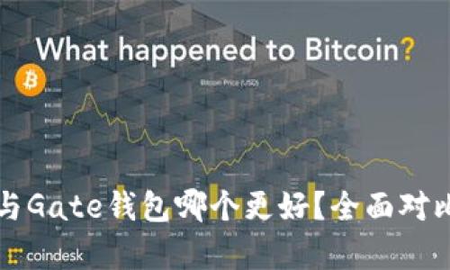 TP钱包与Gate钱包哪个更好？全面对比与分析