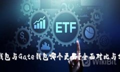 TP钱包与Gate钱包哪个更好？全面对比与分析