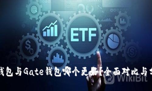 TP钱包与Gate钱包哪个更好？全面对比与分析