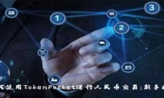 如何使用TokenPocket进行人民币交易：新手指南