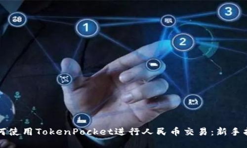 如何使用TokenPocket进行人民币交易：新手指南