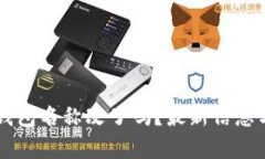 ### tp钱包名称改了吗？最新信息与相关分析