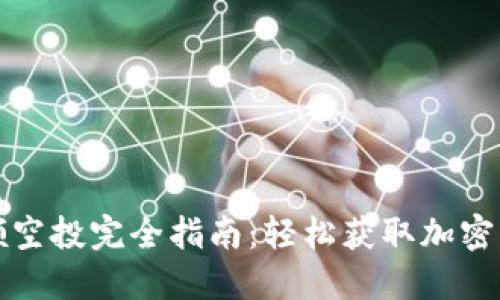 TP钱包领空投完全指南：轻松获取加密货币福利