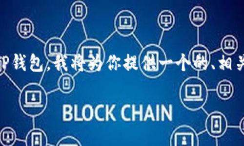 为了帮助你理解如何将抹茶（MXC）交易所的数字货币提取到TP钱包，我将为你提供一个的、相关关键词、内容主体大纲以及详细问题的解答。现在我们开始吧。

如何将抹茶币提取至TP钱包：详细步骤与注意事项