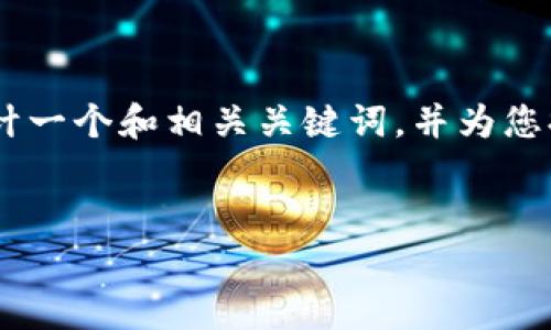 在您的请求中，您提出了关于“tp钱包的图标”的问题。为了切合和，我会设计一个和相关关键词，并为您提供文章的主体大纲。此外，我还会列出7个相关问题并逐一提供详细介绍。


TP钱包图标解析：功能、设计与意义