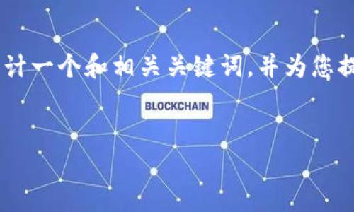 在您的请求中，您提出了关于“tp钱包的图标”的问题。为了切合和，我会设计一个和相关关键词，并为您提供文章的主体大纲。此外，我还会列出7个相关问题并逐一提供详细介绍。


TP钱包图标解析：功能、设计与意义