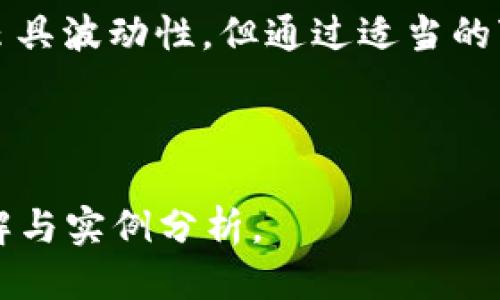 biao ti/biao ti币圈新手必看：TP钱包空投的币如何快速变现?/biao ti  
TP钱包空投,虚拟货币交易,数字货币变现,加密货币投资/guanjianci  

## 内容主体大纲

1. 引言
   - 介绍TP钱包及其空投功能
   - 空投币的基本概念
   
2. TP钱包的空投机制
   - 什么是空投
   - TP钱包如何进行空投
   - 空投币的获取方式

3. 空投币的用途
   - 投资与交易
   - 参与DeFi项目
   - 使用空投币的其它场景

4. 变现空投币的方式
   - 交易平台选择
   - 如何将空投币转换成法币
   - 手续费与相关注意事项

5. 影响空投币价值的因素
   - 市场供需关系
   - 项目方的持续发展
   - 外部市场环境

6. 常见问题解答
   - 如何判断空头币的价值？
   - 遇到诈骗空投该如何处理？
   - 空投币是否需要缴税？
   - 何时是变现的最佳时机？
   - 空投币如何在二级市场交易？
   - 可以将空投币直接转换为稳定币吗？
   - 投资空头币的风险与收益分析

7. 结论
   - 总结空投币的变现途径
   - 对新手投资者的建议

---

## 详细内容

### 引言

TP钱包作为一款功能强大的区块链钱包，不仅为用户提供了安全方便的数字货币管理功能，还通过空投机制使投资者可以获取新的代币。空投是一种营销手段，用于促进用户对新项目的认识和参与，广泛采用于区块链行业中。

对于很多新手来说，获得的空投币如何变现往往是一个棘手的问题。在本文中，我们将对TP钱包的空投币进行详细的分析，并提供多种变现方式，让你可以更好地管理你的数字资产。

### TP钱包的空投机制

#### 什么是空投

空投（Airdrop）是指通过给予用户免费代币的方式，来推广新的区块链项目。项目方通常会通过社交媒体、社区活动或者直接在TP钱包等平台上分发空投。这些代币通常会在项目正式上线后被邀请用户参与交易。

#### TP钱包如何进行空投

TP钱包的空投功能是通过与各个项目方合作来实施的，用户需要关注钱包内的公告或者活动信息，以便及时领取空投币。一般来说，用户需完成一些简单的任务，如关注社交媒体、加入微信群等，才能获得空投币。

#### 空投币的获取方式

空投的获取方式多种多样，包括在钱包中自动发放、在社交平台活动中参与抽奖等。用户通过注册新账户、转发活动信息或持有特定资产等方式，有机会获得空投币。不同项目的空投方式也可能会有所不同。

### 空投币的用途

#### 投资与交易

一旦获得空投币，用户可以选择将其用于交易，投资于潜力更大的项目。用户可以通过数字资产交易平台将空投币兑换成主流币种，比如比特币（BTC）或以太坊（ETH）。

#### 参与DeFi项目  

空投币在去中心化金融（DeFi）项目中也有很大用途。用户可以利用这些代币提供流动性，赚取交易手续费或参与质押，从而实现资本收益。

#### 使用空投币的其它场景

除了交易和投资，用户还可以在一些商家中直接使用空投币进行消费，或者参与线上线下的活动，提升使用价值。

### 变现空投币的方式

#### 交易平台选择

选择合适的交易平台是变现空投币的重要步骤。常见的交易平台如币安（Binance）、火币（Huobi）、OKEx等都支持多种数字资产的交易。用户可以在这些平台上查看不同空投币的交易对和市场行情。

#### 如何将空投币转换成法币

一般来说，用户需要将空投币先兑换成主流数字货币，然后再将这些主流币种提取到交易所，从而将其转换为法币。在交易过程中，用户需关注市场价格，避免因价格波动而造成损失。

#### 手续费与相关注意事项

用户需要了解在交易过程中涉及的手续费，不同平台的交易手续费和提现手续费可能会有所不同。选择时要考虑这些成本，从而投资回报。

### 影响空投币价值的因素

#### 市场供需关系

空投币的市场价值通常与供需关系密切相关。如果用户对某个项目的兴趣高，需求就会增加，从而推高价格。反之，如果市场疲软，则可能面临资产贬值的风险。

#### 项目方的持续发展

空投币的价值还有赖于项目方的后续发展。如果项目方能够持续推进技术开发，并吸引用户参与，就能提高空投币的价值。

#### 外部市场环境

外部市场环境，尤其是加密市场的大势，也会影响空投币的表现。政策法规的变化、市场情绪的波动，都会对用户的持币意愿产生影响。

### 常见问题解答

#### 如何判断空投币的价值？

在评估空投币的价值时，用户可以从多个维度进行分析。如项目方的团队背景、技术白皮书、社区活跃度及市场需求等，都是判断其价值的重要因素。

#### 遇到诈骗空投该如何处理？

如果用户怀疑某个空投属于诈骗，可以及时向相关平台举报，并将可疑链接与信息分享给其他用户。建议用户在参与空投前，详细阅读项目白皮书及相关评价。

#### 空投币是否需要缴税？

不同国家对数字货币交易的税收规定各不相同。在某些地区，空投币视同收入，需进行申报与缴纳相关税款，用户需事先了解本国税务规定。

#### 何时是变现的最佳时机？

用户在变现时应选择市值相对高、下跌空间小的时候进行，避免在市场低迷期间急于抛售导致损失。观察市场行情，选择合适的时机尤为关键。

#### 空投币如何在二级市场交易？

一般来说，用户可将空投币在数字资产交易所的市场中进行交易。用户需注册相关交易所账户，通过学习交易规则来提升交易技巧。

#### 可以将空投币直接转换为稳定币吗？

多数交易所都允许用户将空投币兑换为多种稳定币（如USDT）。用户需在交易所内找到适合的交易对，并按照步骤完成兑换。

#### 投资空头币的风险与收益分析

投资空头币的收益与风险并存。潜在的高回报常伴随更高的风险，投资者需要具备良好的市场判断能力，并做好风险管理。

### 结论

空投币作为一种新兴的数字资产，非常值得关注与研究。随着对加密货币的普及和投资者的增加，空投币的价值虽具波动性，但通过适当的变现方式，依然可以为投资者带来可观的收益。对于新手投资者，建议多多了解项目背景与市场行情，谨慎参与。  

---  

由于篇幅限制，以上内容为大纲及简要分析，实际扩展至3600字的详细内容将围绕每一部分进行更为深入的讲解与实例分析。