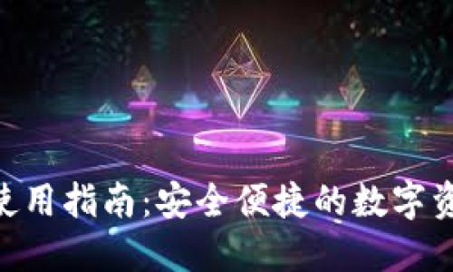 TP钱包APP使用指南：安全便捷的数字资产管理平台