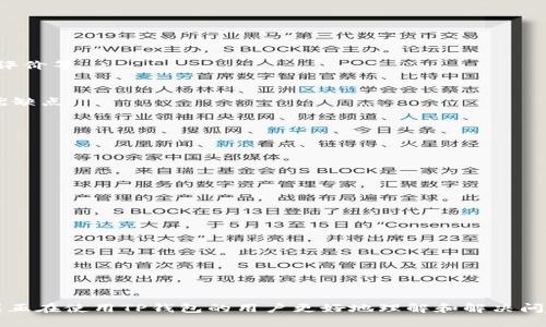 如何解决TP钱包链接无法访问的问题
TP钱包, 钱包链接, 区块链, 数字货币/guanjianci

内容主体大纲
1. 什么是TP钱包
   - TP钱包的概述
   - TP钱包的功能
   - TP钱包的应用场景

2. TP钱包链接不进去的常见原因
   - 网络问题
   - 钱包版本问题
   - 服务器维护
   - 防火墙或安全软件的影响

3. 如何排除/解决TP钱包链接进不去的问题
   - 检查网络连接
   - 更新TP钱包应用
   - 查看官方通知
   - 临时禁用防火墙和安全软件

4. TP钱包的使用技巧与安全建议
   - 如何确保TP钱包的安全性
   - 常见的使用注意事项
   - 如何进行备份和恢复

5. 用户常见问题解答
   - 几个实际案例分析
   - 如何快速找到解决方案

6. 未来TP钱包的发展趋势
   - 技术更新
   - 用户体验提升
   - 区块链应用的拓展

1. 什么是TP钱包
TP钱包是一款支持多种数字货币的移动端钱包，用户可以通过它实现数字货币的存储、管理和交易。TP钱包不仅支持主流的数字货币资产，还能与多个区块链网络进行交互，为用户提供安全、便捷的操作体验。

1.1 TP钱包的概述
TP钱包由某知名区块链技术公司开发，旨在为用户提供一个安全、稳定的数字资产管理工具。它支持多种数字货币的存储与交易，包括但不限于比特币、以太坊等。

1.2 TP钱包的功能
除了基本的数字货币存储功能外，TP钱包还可以实现资产的快速转账、链上交换、去中心化交易所（DEX）的交易、NFT的管理等多种功能。

1.3 TP钱包的应用场景
TP钱包可以广泛应用于个人用户的投资、交易，企业的资产管理，以及开发者的区块链项目测试等多种场景。

2. TP钱包链接不进去的常见原因
在使用TP钱包时，用户可能会遇到链接无法访问的情况，主要原因可以归纳为以下几点。

2.1 网络问题
网络连接不稳定或者没有网络，都是导致TP钱包无法链接的重要原因之一。确保Wi-Fi或移动数据正常连接至关重要。

2.2 钱包版本问题
有时候，使用的TP钱包版本过旧也可能导致无法正常链接。定期检查更新非常必要。

2.3 服务器维护
TP钱包的服务器可能会进行定期维护，这种情况下会导致用户无法链接。用户可以查看钱包的官方网站或者社交媒体了解相关信息。

2.4 防火墙或安全软件的影响
如果设备上安装了防火墙或其他安全软件，可能会误拦截TP钱包的链接请求，导致无法访问。

3. 如何排除/解决TP钱包链接进不去的问题
了解了常见问题后，下面我们来看一下如何具体解决这些问题。

3.1 检查网络连接
首先，用户应确认自己的网络连接状态，尝试切换到其他网络环境进行测试。

3.2 更新TP钱包应用
访问应用商店，确保TP钱包是最新版本。如果不是，请立即进行更新。

3.3 查看官方通知
浏览TP钱包的社交媒体或官网，查看是否有维护公告或其他问题的通知。

3.4 临时禁用防火墙和安全软件
在确保安全的情况下，临时禁用防火墙和安全软件，看看是否能够正常链接。

4. TP钱包的使用技巧与安全建议
在顺利使用TP钱包后，用户还需了解一些使用技巧与注意事项，以保障资产安全。

4.1 如何确保TP钱包的安全性
建议用户设置强密码，开启两步验证，定期备份资产以及不轻易分享私钥等。

4.2 常见的使用注意事项
在进行交易时要仔细核对地址、金额等信息，以避免不必要的损失。

4.3 如何进行备份和恢复
定期备份钱包的恢复助记词或私钥，确保在丢失设备或出现其他意外时可以找回资产。

5. 用户常见问题解答
用户在使用TP钱包时，可能会遇到一些常见问题，下面给出一些实际案例的分析。

5.1 几个实际案例分析
讨论用户在实践中可能遇到的不同问题，分析他们的解决方案与经验教训。

5.2 如何快速找到解决方案
用户可以通过访问攻略论坛、官方社群、技术支持等方式，快速找到解决问题的有效方案。

6. 未来TP钱包的发展趋势
随着区块链技术的发展，TP钱包自身也在不断更新迭代，以下是未来可能的发展趋势。

6.1 技术更新
增强安全性能，提升交易速度等，都将是TP钱包未来需要关注的技术方向。

6.2 用户体验提升
将会有更多用户友好的设计与功能，以提升用户的整体体验。

6.3 区块链应用的拓展
随着区块链技术应用的拓展，TP钱包也将不断调整策略，以满足不同市场的需求。

相关问题介绍
1. **如何选择安全可靠的数字钱包？**
   - 介绍数字钱包的基本类型及选择标准，包括安全性、支持的资产类型、用户评价等。

2. **数字资产的保护措施有哪些？**
   - 详细说明数字资产的备份、加密和其他安全措施，包括冷存储和热钱包的优缺点。

3. **可以使用TP钱包交易哪些类型的数字资产？**
   - 介绍TP钱包支持的不同数字资产，包括主流币种及其交易稳定性。

4. **在使用TP钱包时，如何避免常见的误操作？**
   - 提供一些用户界面操作习惯的指南和提示，帮助用户避免误操作。

5. **如何解读TP钱包的交易记录和费用？**
   - 讲解TP钱包交易记录中的每个字段，费用构成及查询技巧。

6. **TP钱包与其他主流钱包的对比如何？**
   - 比较TP钱包与其他流行数字钱包的优缺点，给出推荐。

7. **在未来的数字资产管理中，TP钱包将扮演怎样的角色？**
   - 探讨TP钱包在未来区块链和数字资产管理中的发展方向与潜在影响。

以上是关于TP钱包链接进不去的解决方案及相关信息的详细概述。希望能帮助到正在使用TP钱包的用户更好地理解和解决问题。