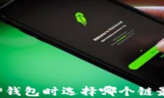 欧易提现到TP钱包时选择哪个链最优？全面指南