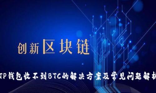 TP钱包收不到BTC的解决方案及常见问题解析