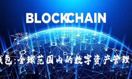 TP钱包：全球范围内的数字资产管理平台