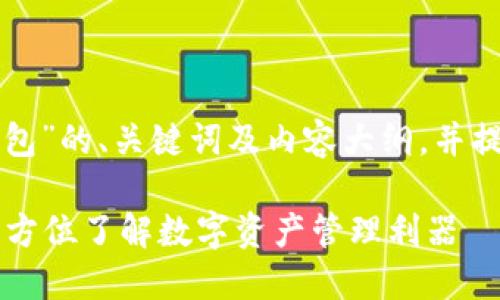 下面是关于“TP钱包”的、关键词及内容大纲，并提出七个相关问题。

什么是TP钱包？全方位了解数字资产管理利器