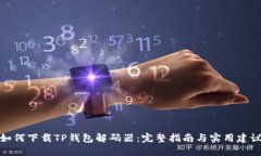 如何下载TP钱包解码器：完整指南与实用建议