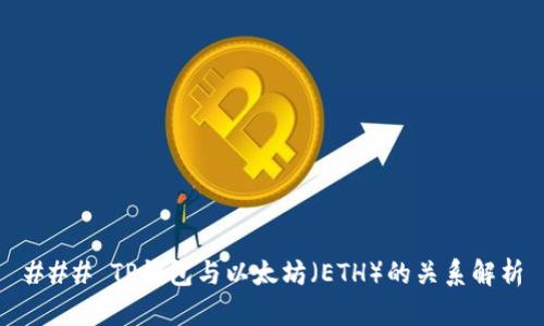 ### TP钱包与以太坊（ETH）的关系解析