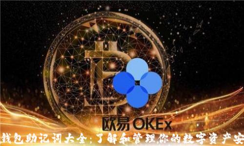 
TP钱包助记词大全：了解和管理你的数字资产安全