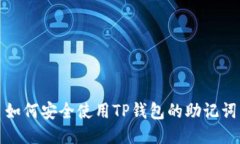 如何安全使用TP钱包的助记词