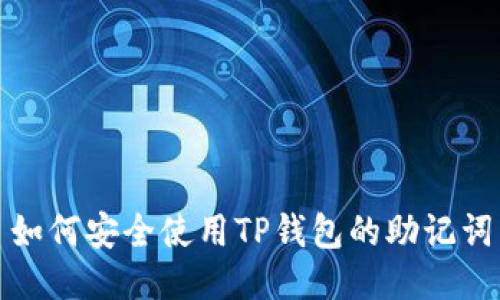 如何安全使用TP钱包的助记词