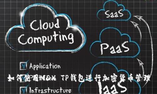 如何使用MDX TP钱包进行加密货币管理
