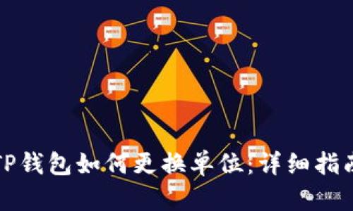 TP钱包如何更换单位：详细指南