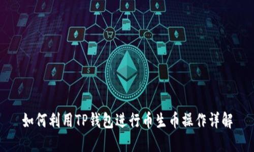 如何利用TP钱包进行币生币操作详解